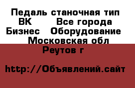 Педаль станочная тип ВК 37. - Все города Бизнес » Оборудование   . Московская обл.,Реутов г.